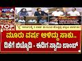 ಮೂರು ವರ್ಷ ಆಳಿದ್ದು ಸಾಕು..ಡಿಕೆಗೆ ಬಿಟ್ಕೊಡಿ -ಈಡಿಗ ಸ್ವಾಮಿ ಬಾಂಬ್‌| Karnataka Political Twist-Raghava Surya