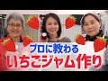 【手作りレシピ】ほっぺが落っこちる!特製いちごジャム作り