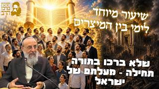 הרב דוד חי | שיעור מיוחד לימי בין המצרים | שלא ברכו בתורה תחילה - מעלתם של ישראל | ה' תמוז תשפ"ו