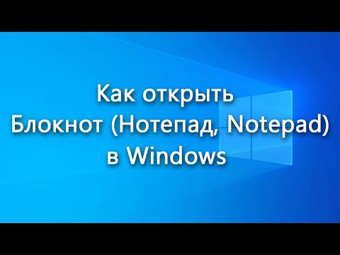 Как открыть Блокнот (Нотепад, Notepad) в Windows