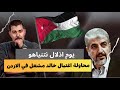 كيف حاول الموساد اغتـ ـيال خالد مشعل في عمان 