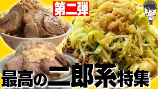 【第二弾】おすすめ二郎系ラーメン7選！毎日ラーメン男SUSURUがすすった二郎系ラーメン特集！