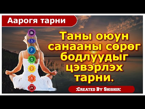 Видео: Оюун санаагаа цэвэрлэх 3 арга