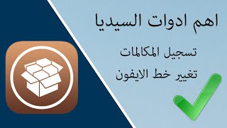 اهم ادوات السيديا جلبريك 13.5 (تسجيل المكالمات | تغيير خط الايفون)