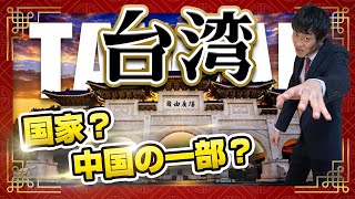 【台湾の歴史】分かりやすく解説！迫る中国の影…なぜ台湾は親日なのか？