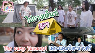 ไปกางเต็นท์ EP8 The camp Tanaosri เดอะแคมป์ตะนาวศรี พี่ฟิล์ม น้องฟิวส์ Happy Channel