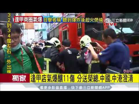20170718【LIVE大現場】騎士行經逢甲餐廳爆炸 80%燒燙傷送醫11人傷│記者 方品文│三立新聞台