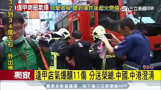 20170718【LIVE大現場】騎士行經逢甲餐廳爆炸 80%燒燙傷送醫11人傷│記者 方品文│三立新聞台