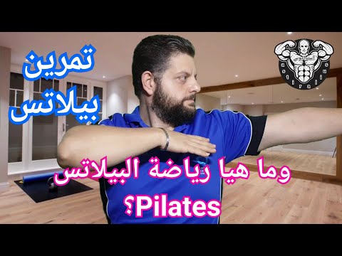 فيديو: ما هو بيلاتيس