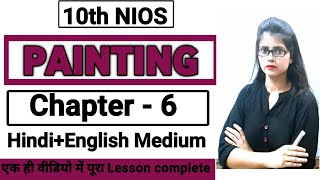 Lesson- 6 Painting 10th (NIOS) | Hindi + English Medium | full lesson with notes| BY PI STUDY CIRCLE