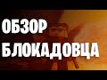 Обзор блокадовца в 2020