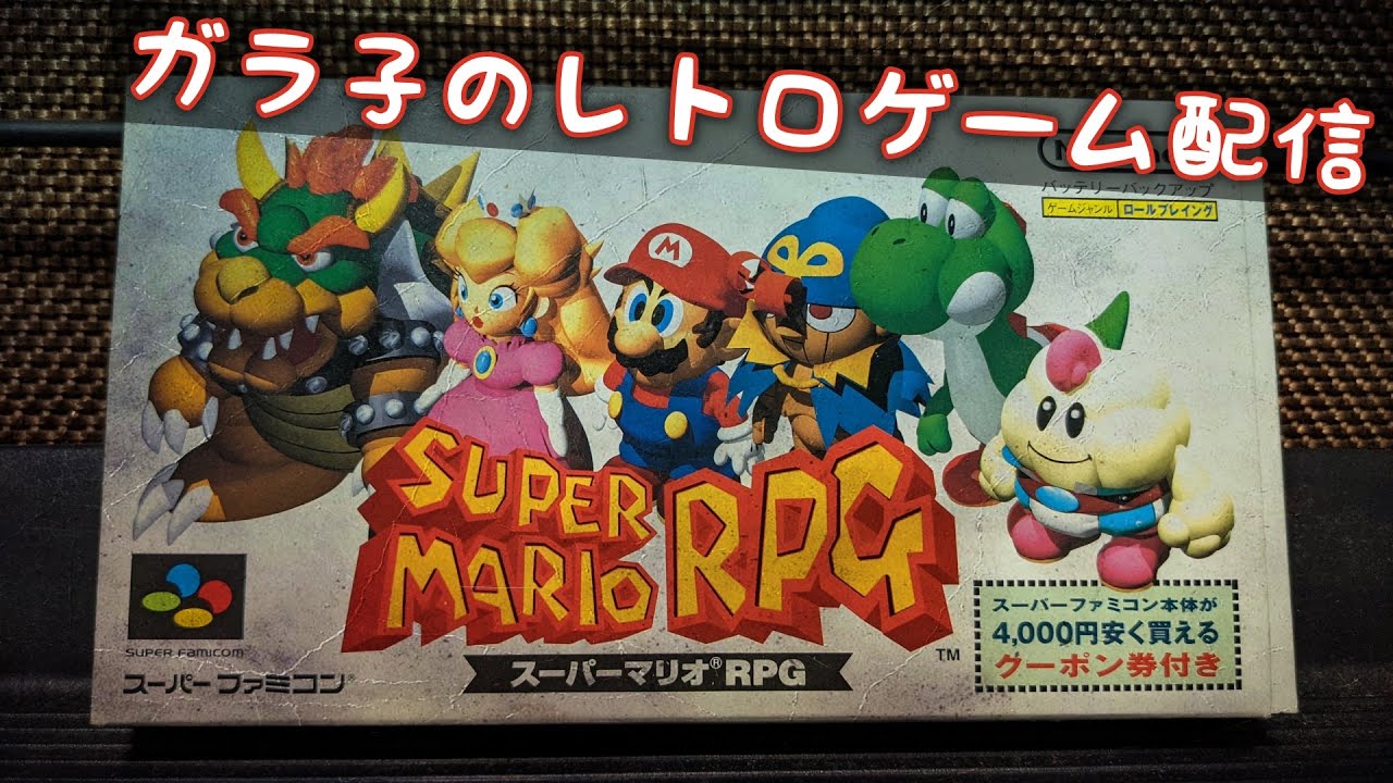 スーパーマリオrpg 4 ブッキータワーのからくりが地味に面白い ガラ子のレトロゲーム配信 Youtube