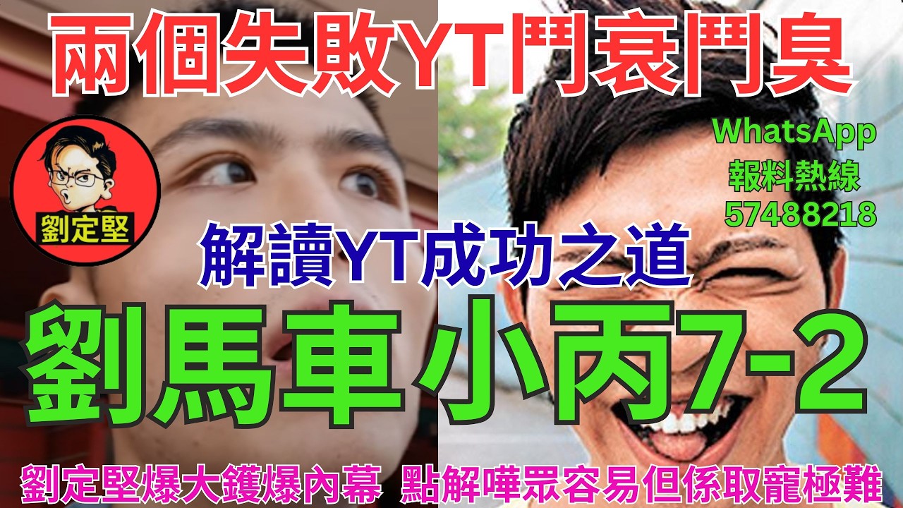 劉馬車小丙7-2。YouTube系列93