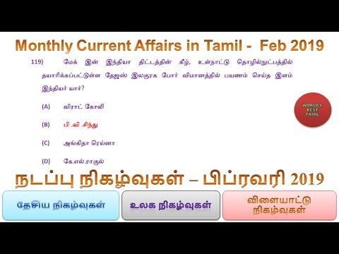 Monthly Current Affairs in Tamil -  Feb 2019  |  SSC, RRB, TNPSC, Bank Exams  | World&rsquo;s Best Tamil