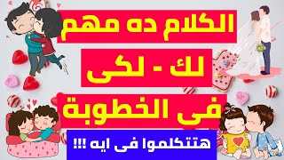 موضوعات فترة الخطوبة | مواضيع للنقاش بين المخطوبين | كلام عن الخطوبة