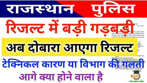 राजस्थान पुलिस रिजल्ट रद्द।। राजस्थान पुलिस कांस्टेबल रिजल्ट दोबारा आएगा।। पुलिस भर्ती को लेकर ख़बर