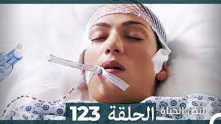 نبض الحياة - الحلقة 123 Nabad Alhaya HD (Arabic Dubbed)