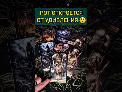 ОТКРОЕТСЯ  РОТ...😱❗️ НЕОЖИДАННОСТЬ уже на пороге❓ ♥️ расклад таро #shorts #раскладтаро #таро