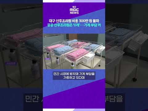 [뉴스읽기] 대구 <strong>산후조리원</strong> 비용 300만 원 돌파 공공 산후조리원은 ‘0개’···가계 부담 커 #shorts (대구MBC)