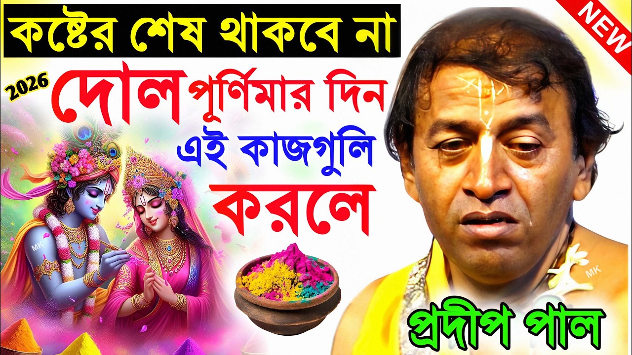 দোল পূর্ণিমার দিন এই ভুলগুলি করবেন না ! dol purnima 2026 ! প্রদীপ পাল তত্ত্বকথা ! pradip pal kirtan