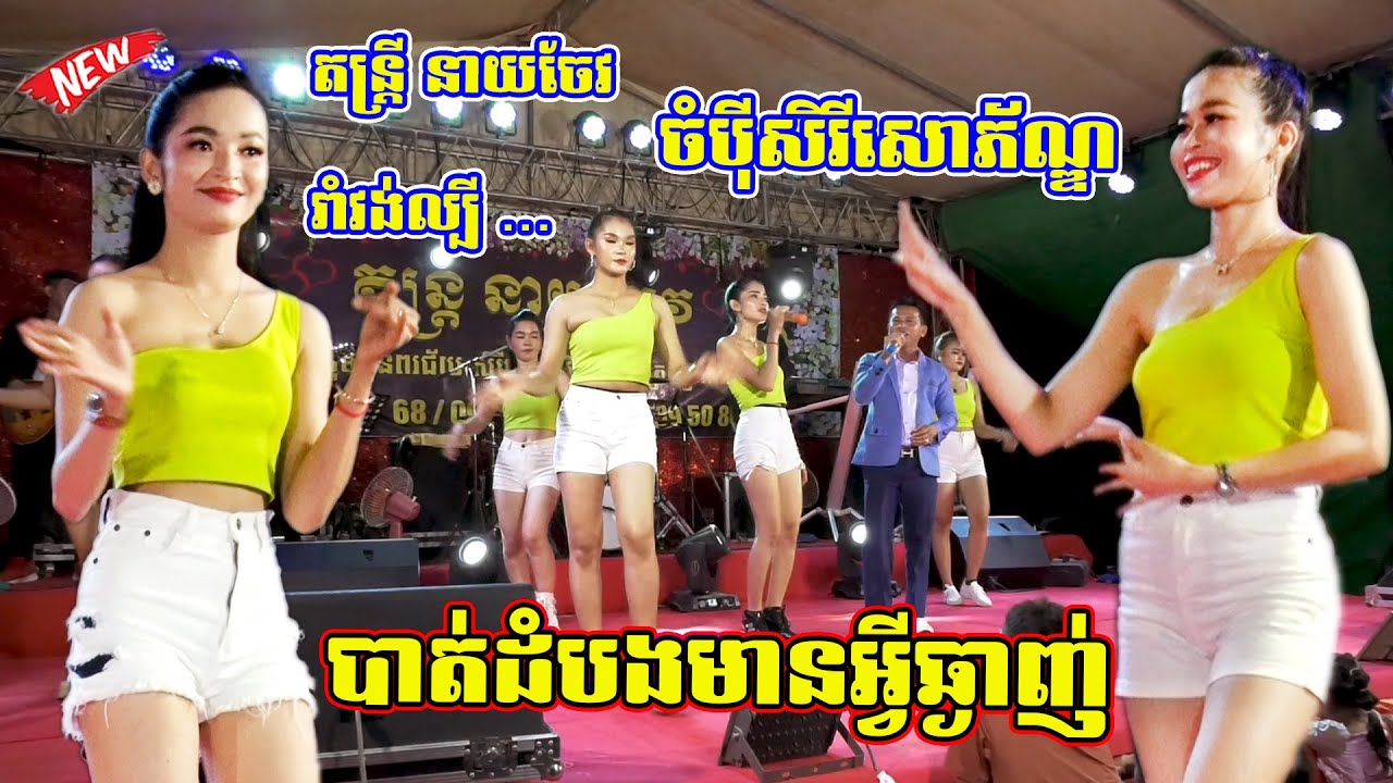 ចំបុីសិរីសោភ័ណ្ឌ | បាត់ដំបងមានអ្វីឆ្ងាញ់ទេ? | តន្ត្រីនាយចែវ រាំវង់ល្បីៗ | Romvong Orkes 2023