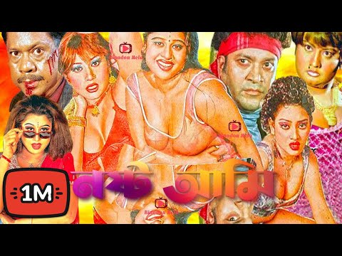 Nosto Ami | নষ্ট আমি | Sahin Alam | Munmun | Misha Sawdagor | Kabila | New Bangla Action Moive 2021