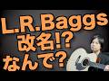 アコギピックアップブランド L.R.Baggsが改名するってことなので理由や今後のロゴを推測したり。