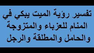 تفسير رؤية الميت يبكي في المنام للعزباء والمتزوجة والحامل والمطلقة والرجل لابن سيرين 2021