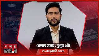 খেলার সময় | দুপুর ১টা | ২৬ ফেব্রুয়ারি ২০২৬ | Somoy TV Sports Bulletin 1pm | Latest Sports News screenshot 3