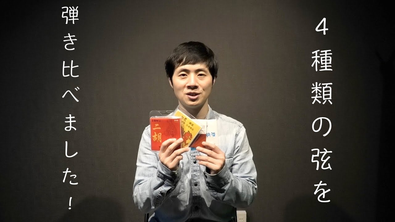 【贅沢】4種類の弦を弾き比べました！