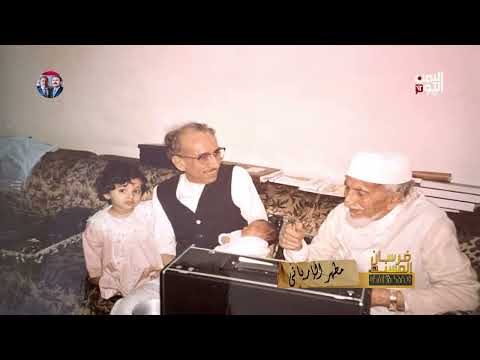 مطهر الارياني: شاعر اليمن وحارس هويته