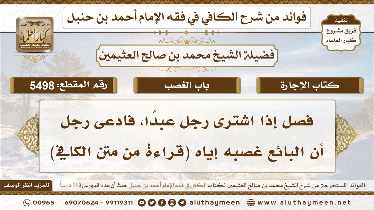 [5498] فصل إذا اشترى رجل عبدًا، فادعى رجل أن البائع غصبه إياه (قراءة من متن الكافي)
