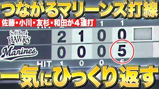 【一挙5得点】マリーンズ打線『3四球5安打…驚異の集中力で逆転に成功！』