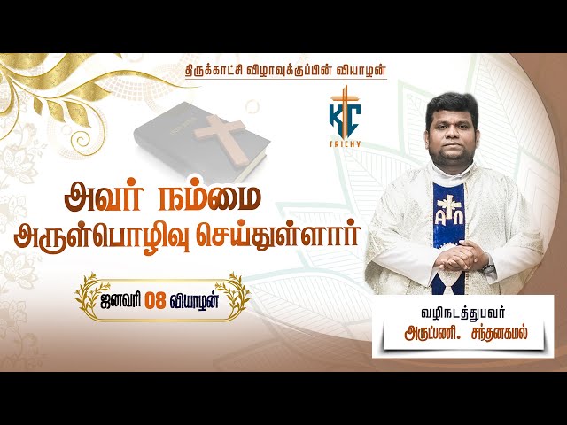 🙏 Tamil Holy Mass | புனித திருப்பலி | Daily Catholic Mass in Tamil 🙏 | 08.01.2026 | KC Trichy