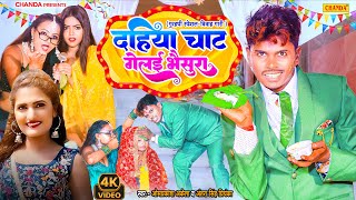 Om Prakash Akela - दहिया चाट गैलई भैंसुरा | #Antra Singh | Tilak Gari Viwah Geet | Maghi Song 2023