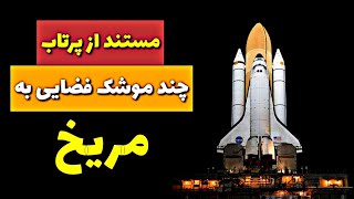 مستند از پرتاب چند موشک دور برد فضایی سازمان 