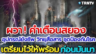 บันทึกสุดสยอง! วันฟ้าดับ สิ่งที่จะเกิดล้วนมีเหตุและผล ภัยพิบัติล้วนเกิดมาจากกรรม เตรียมตัวดีจะรอด