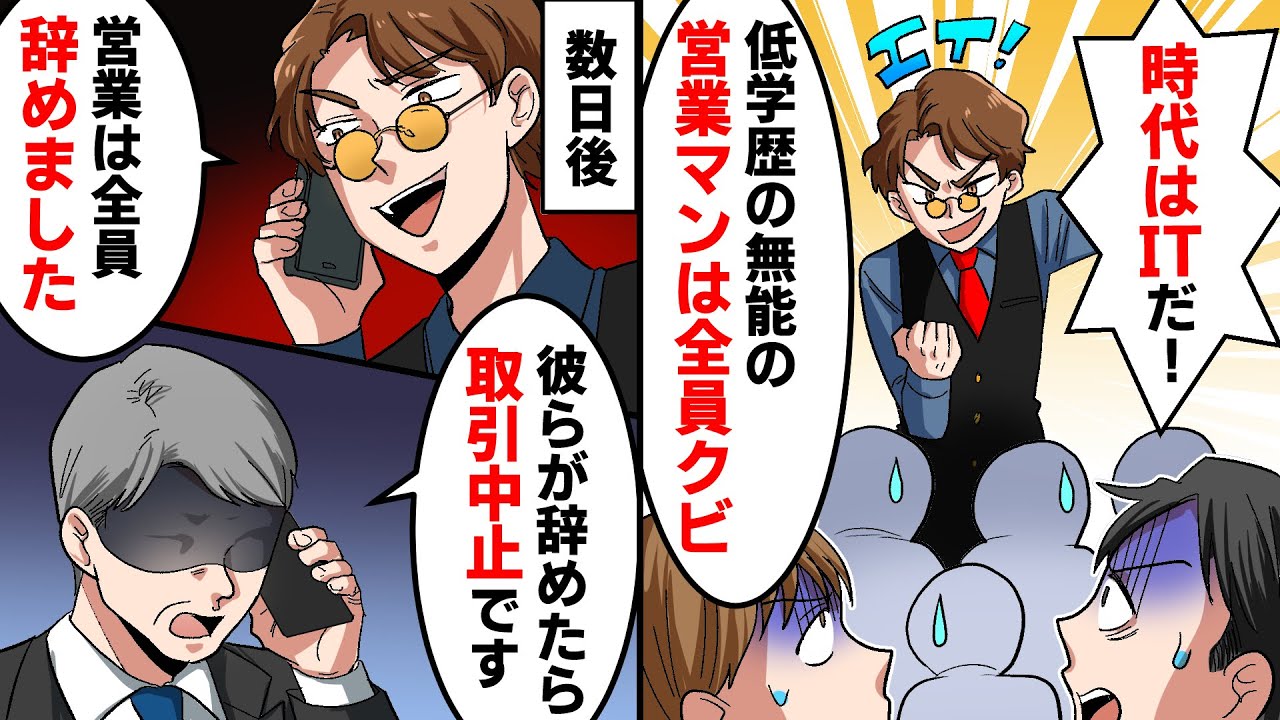 営業マンを見下す無能社員が社長に就任 時代はit 低学歴の無能の営業マンが全員クビ 数日後 取引先か 彼が辞めたなら取引中止です と大量の電話が スカッとする話 アニメ Youtube 営業マンを見下す無能社員が社長に就任 時代はit 低学歴の無能の営業マンが全員クビ 数日後 取引先か 彼が辞めたなら取引中止です と大量の電話が スカッとする話 アニメ Youtube