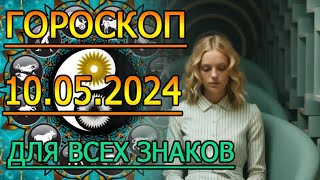 ГОРОСКОП НА ЗАВТРА : ГОРОСКОП НА 10 МАЯ 2024 ГОДА. ДЛЯ ВСЕХ ЗНАКОВ ЗОДИАКА.