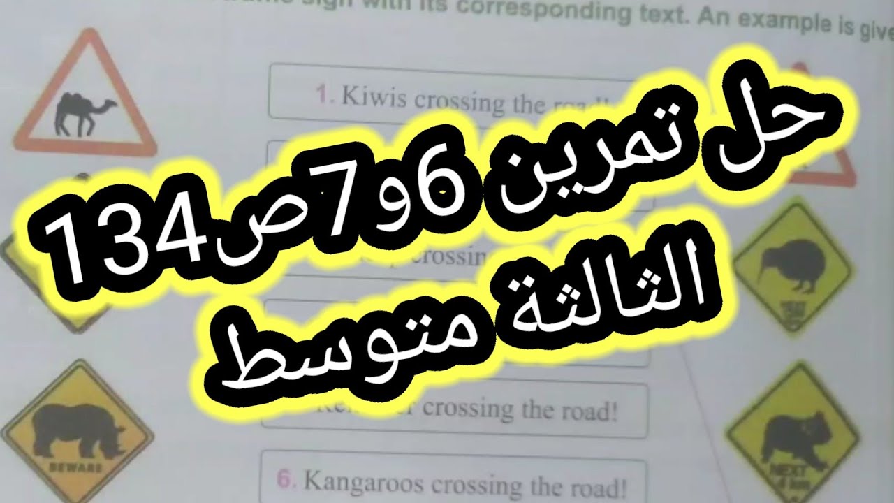 الانجليزية الثالثة متوسط حل تمرين 6و7ص134