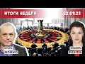 Яковенко - об интеграции Карабаха, реорганизации ООН и возможной демилитаризации Крыма. Итоги недели