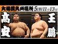 大相撲　髙安ー王鵬＜令和7年九州場所・５日目＞SUMO