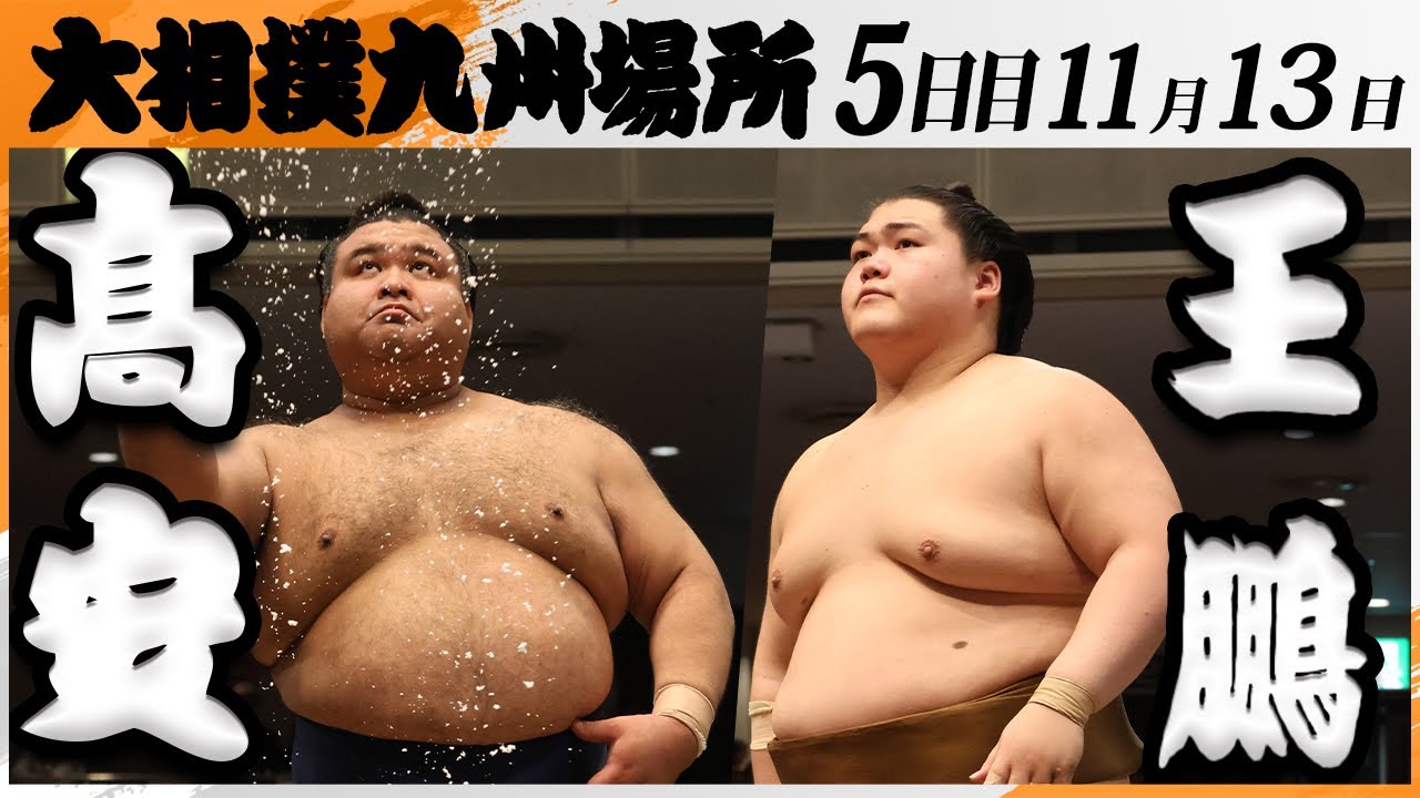 大相撲 髙安ー王鵬＜令和7年九州場所・5日目＞SUMO - YouTube