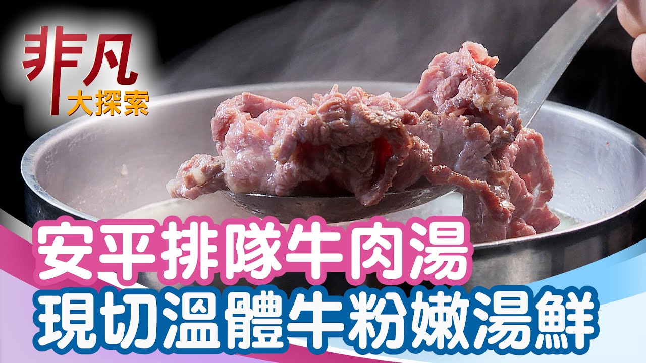 安平老街排隊牛肉湯│台南美食必吃│阿財牛肉湯【非凡大探索】2025.08.03