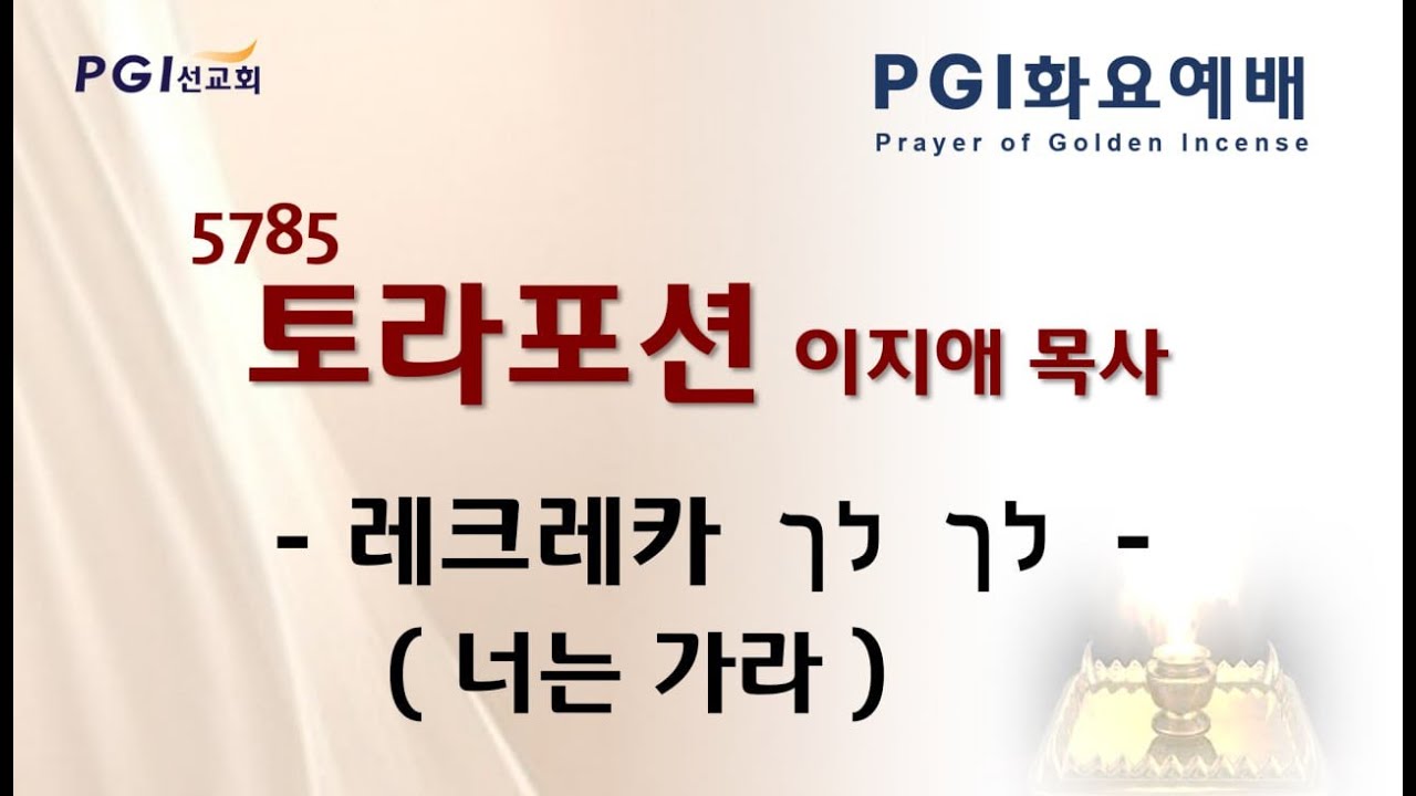[실시간] PGI 화요예배(241105) - 토라포션(레크레카)