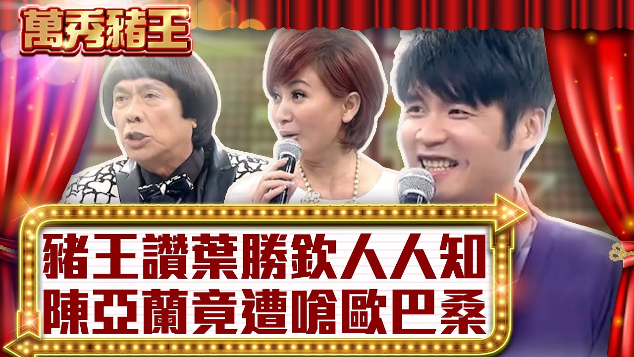 豬王讚葉勝欽人人知 陳亞蘭竟遭嗆歐巴桑【真‧萬秀豬王】EP137 @ctvent_classic