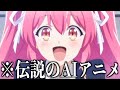 【神回】ツッコミどころ満載なAIが考えたアニメ『ドキドキ学園♡恋するハピ子』見ようぜwwwwww