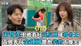 【Running Man】宋智孝不被看好竟反轉成得分王  高興奔向金鍾國懷抱姿勢太爆笑