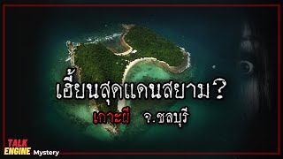 เกาะผีในไทยมีอยู่จริง? l อาถรรพ์เกาะสีชัง ปริศนาแดนชลบุรี
