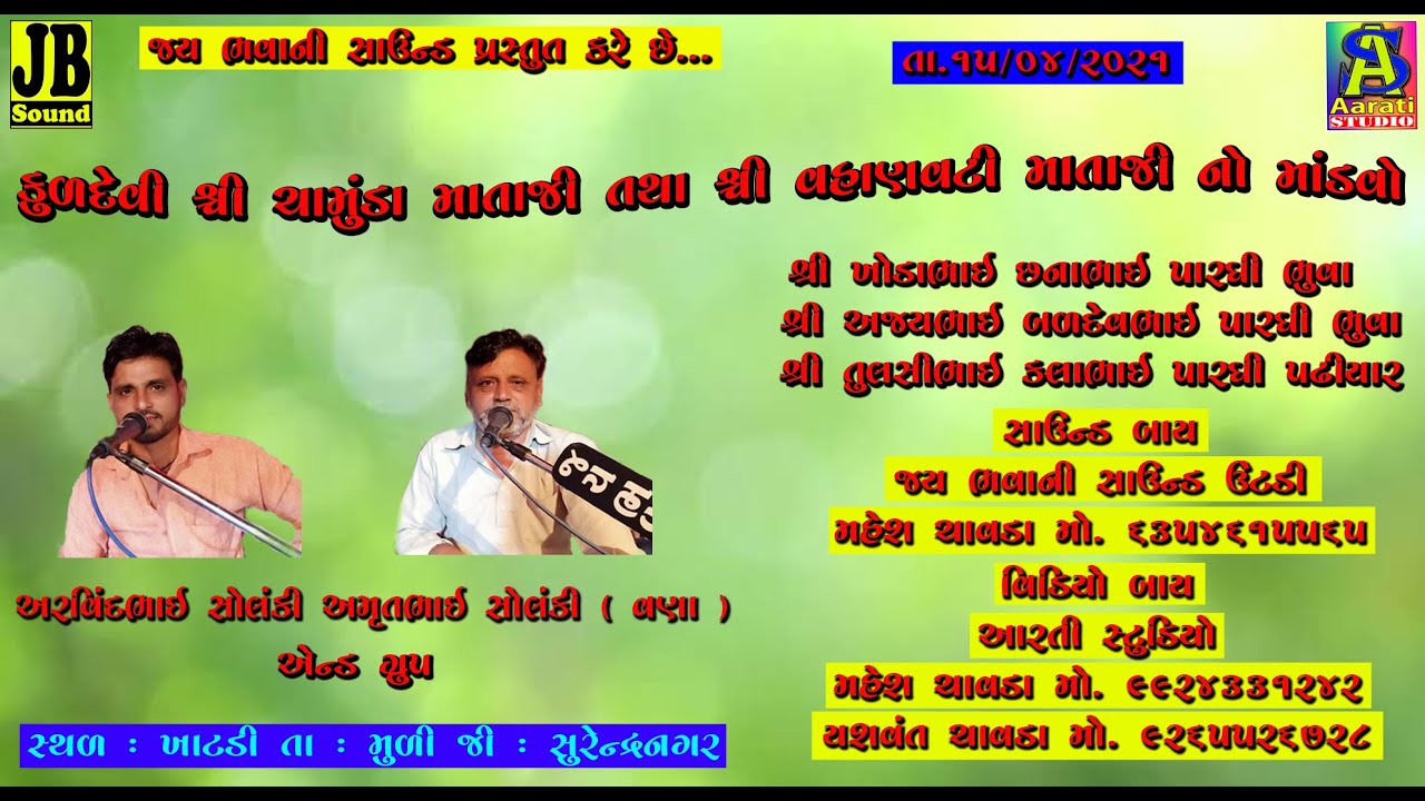 MATAJI NO MANDVO // ARVINDBHAI SOLANKI // JAY BHAVANI SOUND.